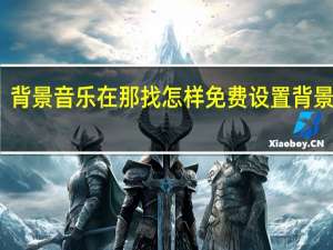 背景音乐在那找 怎样免费设置背景音乐