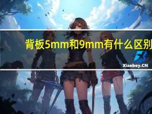背板5mm和9mm有什么区别