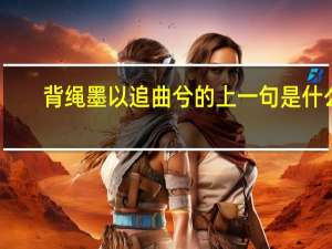 背绳墨以追曲兮的上一句是什么