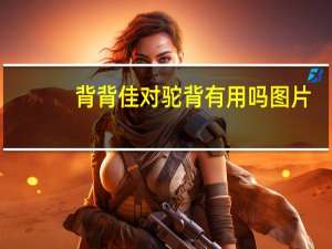 背背佳对驼背有用吗图片（背背佳对驼背有用吗）
