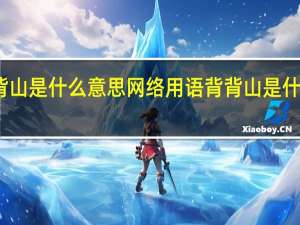 背背山是什么意思网络用语 背背山是什么意思啊