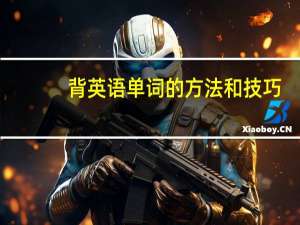 背英语单词的方法和技巧