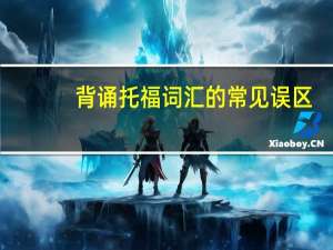 背诵托福词汇的常见误区