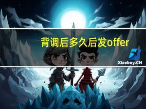 背调后多久后发offer