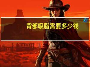 背部吸脂需要多少钱？抽脂肪一般多少钱