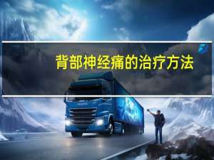 背部神经痛的治疗方法（神经痛的治疗方法）