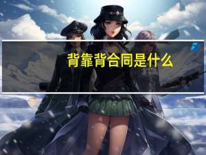 背靠背合同是什么