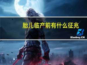 胎儿临产前有什么征兆（胎儿出生前的征兆）