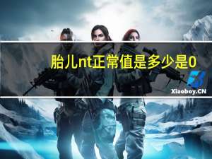 胎儿nt正常值是多少是0.28cm正常吗（胎儿NT正常值是多少）