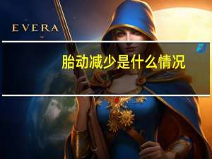胎动减少是什么情况（胎动减少是怎么回事）