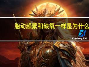 胎动频繁和缺氧一样是为什么（胎动频繁和缺氧区别）