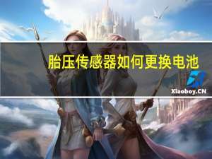 胎压传感器如何更换电池