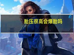 胎压很高会爆胎吗