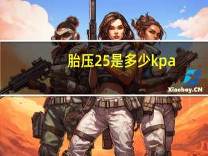 胎压25是多少kpa