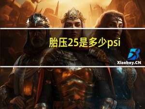 胎压25是多少psi