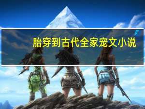 胎穿到古代全家宠文小说（女主胎穿公主全家宠爱的文）
