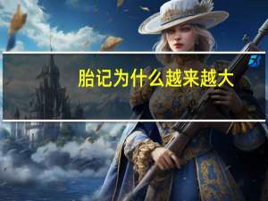 胎记为什么越来越大？胎记可以完全去掉吗