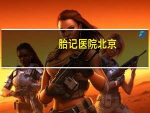 胎记医院北京，北京国丹胎记医院正规吗