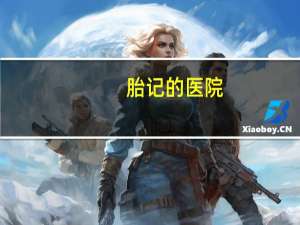 胎记的医院，上海祛胎记医院哪家好呢