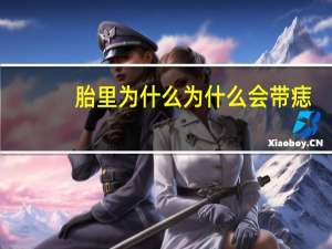 胎里为什么为什么会带痣？为什么有的女生容易怀孕因为什么