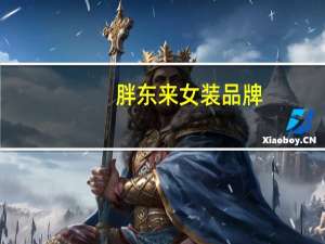 胖东来女装品牌