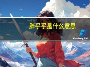 胖乎乎是什么意思