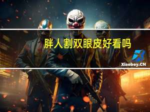 胖人割双眼皮好看吗？胖人穿黑衣服显瘦吗