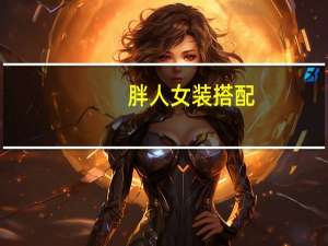 胖人女装搭配