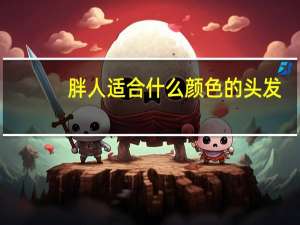 胖人适合什么颜色的头发