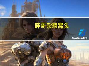 胖哥 杂粮窝头(玉米口味)的热量是多少