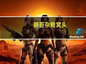 胖哥 杂粮窝头(荞麦口味)卡路里是多少