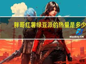 胖哥 红薯绿豆派的热量是多少