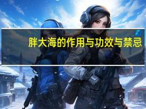胖大海的作用与功效与禁忌（胖大海的作用）