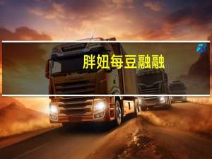 胖妞 每豆融融( 红枣豆浆)卡路里是多少