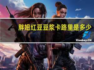 胖妞 红豆豆浆卡路里是多少