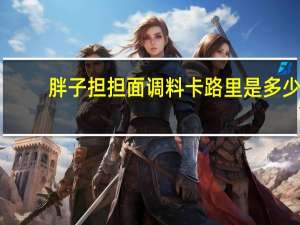 胖子 担担面调料卡路里是多少