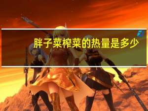 胖子菜 榨菜的热量是多少
