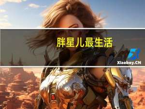 胖星儿最生活（胖星儿）