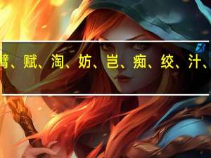 胚、祸、患、臂、赋、淘、妨、岂、痴、绞、汁、厘、愧、亏形近字5