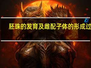 胚珠的发育及雌配子体的形成过程（胚珠）