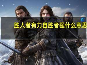 胜人者有力自胜者强什么意思