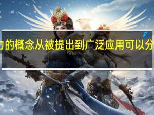 胜任力的概念从被提出到广泛应用可以分为几个阶段