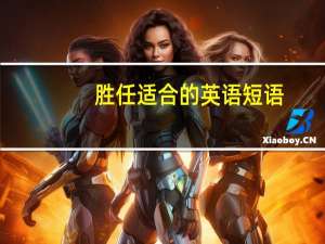 胜任 适合的英语短语