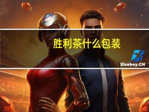 胜利茶什么包装