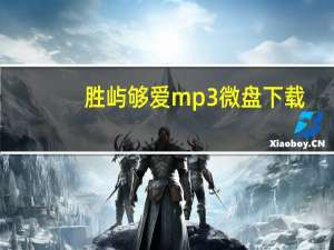 胜屿够爱mp3微盘下载（够爱mp3下载胜屿）