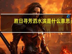 胜日寻芳泗水滨是什么意思