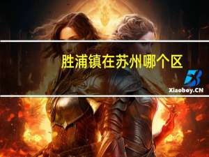 胜浦镇在苏州哪个区