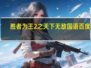 胜者为王2之天下无敌国语百度云（胜者为王2之天下无敌国语）
