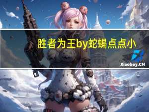 胜者为王by蛇蝎点点小