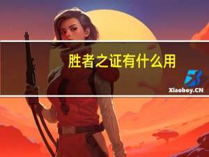 胜者之证有什么用